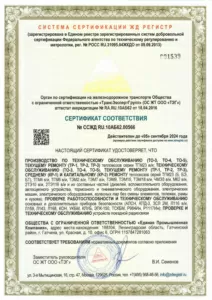 Сертификат Соответствия № ССЖД RU.10АБ62.00566 от 05.09.2021 до 05.09.2024